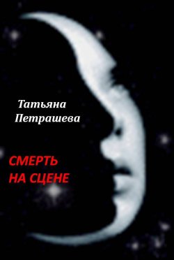 Книга "Смерть на сцене" – Татьяна Петрашева, 2013