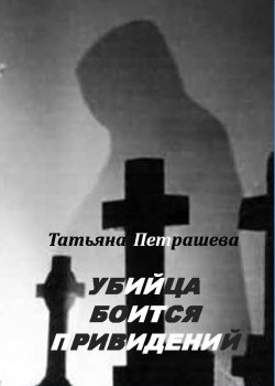 Книга "Убийца боится привидений" – Татьяна Петрашева, 2013