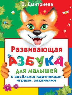 Книга "Развивающая азбука для малышей с веселыми картинками, играми, заданиями" – В. Г. Дмитриева, 2011