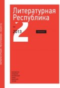 Альманах «Литературная Республика» №2/2013 (Коллектив авторов, 2013)
