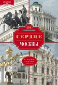 Сердце Москвы. От Кремля до Белого города (Сергей Романюк, 2013)