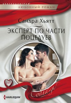 Книга "Эксперт по части поцелуев" {Соблазн – Harlequin} – Сандра Хьятт, 2011