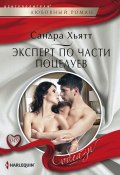 Книга "Эксперт по части поцелуев" (Сандра Хьятт, 2011)