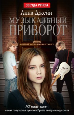 Книга "Музыкальный приворот" {Звезда Рунета} – Анна Джейн, 2013