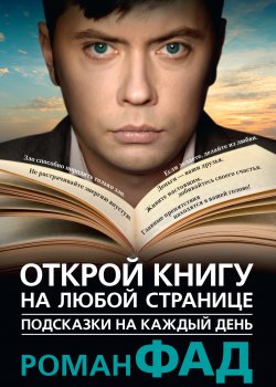 Книга "Подсказки на каждый день. Открой книгу на любой странице" – Роман Александрович Фадеев, Роман Фад, 2013