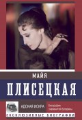 Книга "Майя Плисецкая: Адская искра. Музыкальная любовь" (Андрей Шляхов, Мария Баганова, 2023)