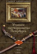 Книга "Угрюмое гостеприимство Петербурга" (Степан Суздальцев, 2013)