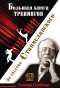 Большая книга тренингов по системе Станиславского (Эльвира Сарабьян, Ольга Лоза, 2012)