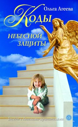 Книга "Коды небесной защиты" {Беседы с Ангелами-хранителями} – Ольга Агеева, 2009