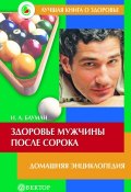 Книга "Здоровье мужчины после сорока. Домашняя энциклопедия" (Илья Бауман, 2006)