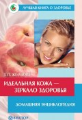 Книга "Идеальная кожа. Как сделать мечту реальностью. Домашняя энциклопедия" (Тамара Желудова, 2007)