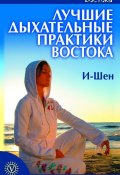 Книга "Лучшие дыхательные практики Востока" (И-Шен, 2007)