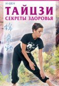 Книга "Тайцзи. Секреты здоровья" (И-Шен, 2007)