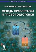 Книга "Методы пробоотбора и пробоподготовки" (А. П. Савостин, 2009)