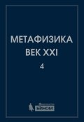 Метафизика. Век XXI. Альманах. Выпуск 4. Метафизика и математика (Сборник статей, 2015)
