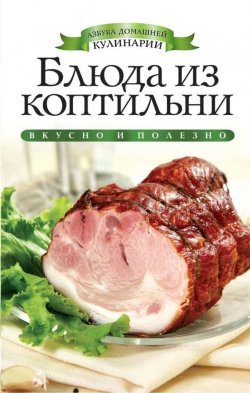 Книга "Блюда из коптильни" {Азбука домашней кулинарии} – О. В. Яковлева, 2013