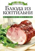 Книга "Блюда из коптильни" (О. В. Яковлева, 2013)