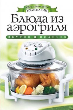 Книга "Блюда из аэрогриля" {Азбука домашней кулинарии} – Елена Доброва, 2013