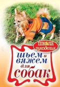 Шьем и вяжем для собак (Е. А. Каминская, 2013)