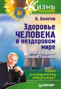 Книга "Здоровье человека в нездоровом мире" (Борис Болотов, 2013)