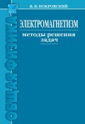 Книга "Электромагнетизм. Методы решения задач" (Ф.В. Покровский, 2015)