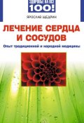 Книга "Лечение сердца и сосудов. Опыт народной и традиционной медицины" (Ярослав Щедрин, 2009)
