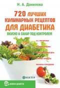 Книга "720 лучших кулинарных рецептов для диабетика. Вкусно и сахар под контролем" (Наталья Данилова, 2013)