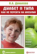 Книга "Диабет II типа. Как не перейти на инсулин" (Наталья Данилова, 2010)