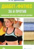 Книга "Диабет и фитнес. За и против. Физические нагрузки с пользой для здоровья" (Наталья Данилова, 2010)