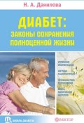 Книга "Диабет. Законы сохранения полноценной жизни" (Наталья Данилова, 2013)