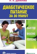Книга "Диабетическое питание за 30 минут. Быстро, вкусно, полезно" (Наталья Данилова, 2010)