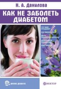 Книга "Как не заболеть диабетом" (Наталья Данилова, 2010)