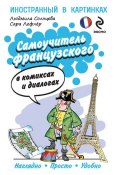 Книга "Самоучитель французского в комиксах и диалогах" (Людмила Солнцева, 2014)