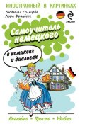 Книга "Самоучитель немецкого в комиксах и диалогах" (Людмила Солнцева, 2013)