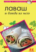Книга "Лаваш и блюда из него" (, 2013)