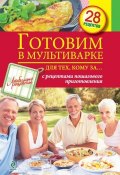 Книга "Готовим в мультиварке для тех, кому за…" (, 2013)