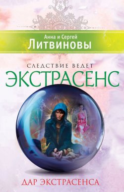 Книга "Дар экстрасенса (сборник)" – Анна и Сергей Литвиновы, 2013