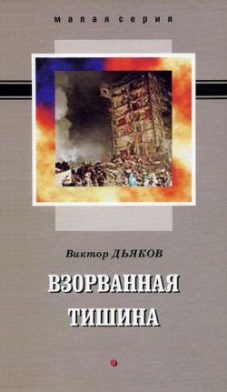 Книга "Взорванная тишина (сборник)" – Виктория Дьякова, Виктор Дьяков, 2004