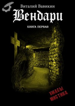 Книга "Вендари. Книга первая" {Вендари} – Виталий Вавикин, 2013