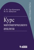 Курс математического анализа (М. И. Шабунин, 2015)