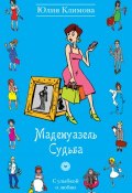 Книга "Мадемуазель Судьба" (Юлия Климова, 2013)