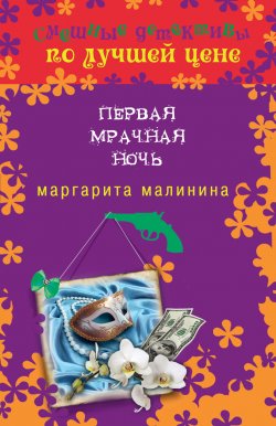 Книга "Первая мрачная ночь" – Маргарита Малинина, 2013