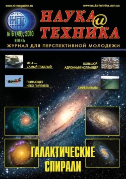 Книга "Наука и техника №06/2010" {Журнал «Наука и техника» 2010} – , 2010