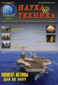 Книга "Наука и техника №01/2011" (, 2011)