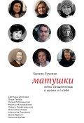Книга "Матушки: Жены священников о жизни и о себе" (Ксения Лученко, 2012)