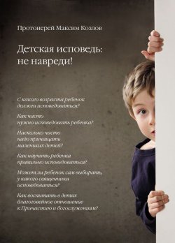Книга "Детская исповедь: не навреди!" – Максим Козлов, 2018