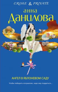 Книга "Ангел в яблоневом саду" {Crime & private} – Анна Данилова, 2013