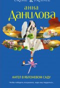 Книга "Ангел в яблоневом саду" (Анна Данилова, 2013)