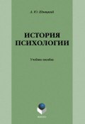 История психологии: учебное пособие (А. Ю. Швацкий, 2013)