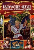 Белорусские сказки (Сборник)